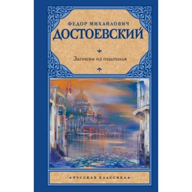 Записки из подполья