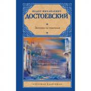 Записки из подполья