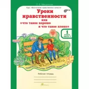 Уроки нравственности, или «Что такое хорошо и что такое плохо». Рабочая тетрадь. 1 класс. Часть 1, 2