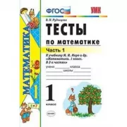 Тесты по математике. 1 класс. Часть 1