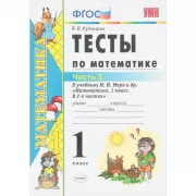 Тесты по математике. 1 класс. Часть 2