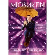 Мюзиклы. Знаменитые и легендарные