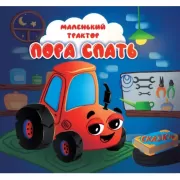 Маленький трактор.  Пора спать