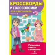 Кроссворды и головоломки для школьников. Выпуск 3
