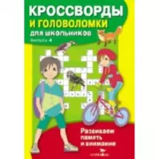 Кроссворды и головоломки для школьников. Выпуск 4