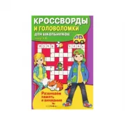 Кроссворды и головоломки для школьников. Выпуск 6