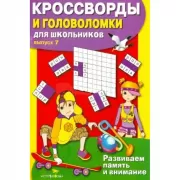 Кроссворды и головоломки для школьников. Выпуск 7