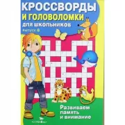 Кроссворды и головоломки для школьников. Выпуск 8