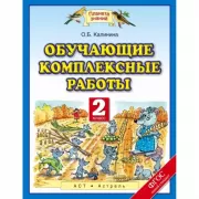 Обучающие комплексные работы. 2 класс