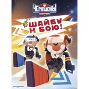 Шайбу к бою!