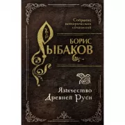 Язычество Древней Руси