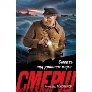 Смерть под уровнем моря