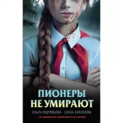 Пионеры не умирают