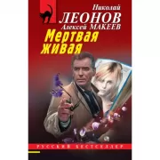 Мертвая живая