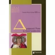 Древний Рим в биографиях