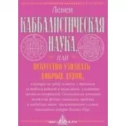 Каббалистическая наука или искусство узнавать добрых духов