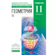 Математика: алгебра и начала математического анализа, геометрия. Геометрия. Углубленный уровень. 11 класс