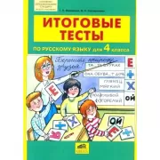 Итоговые тесты по русскому языку для 4 класса