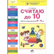 Считаю до 10. Рабочая тетрадь для детей 4-5 лет