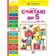 Считаю до 5. Рабочая тетрадь для детей 3-4 лет