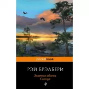 Золотые яблоки Солнца