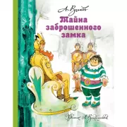 Тайна заброшенного замка