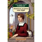 Житейские воззрения кота Мурра