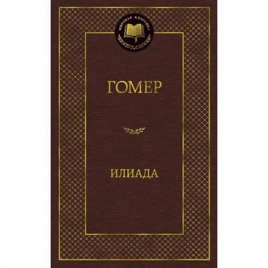 Илиада