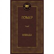Илиада