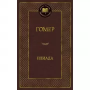 Илиада