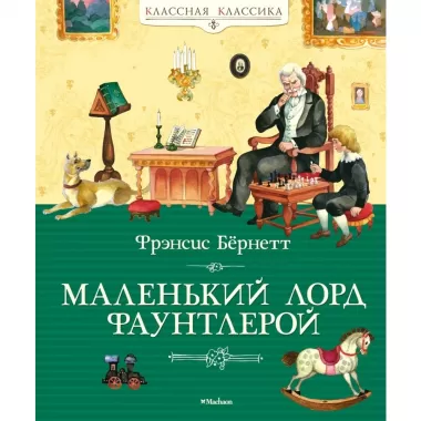 Маленький лорд Фаунтлерой