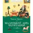 Маленький лорд Фаунтлерой