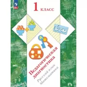 Педагогическая диагностика. Русский язык. Математика. 1 класс