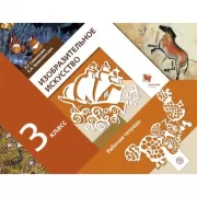 Изобразительное искусство. 3 класс. Рабочая тетрадь