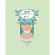 Мой первый год. Альбом про то, как я расту