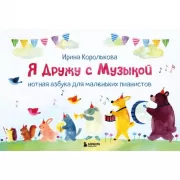 Я дружу с музыкой. Нотная азбука для маленьких пианистов