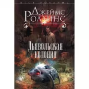 Дьявольская колония