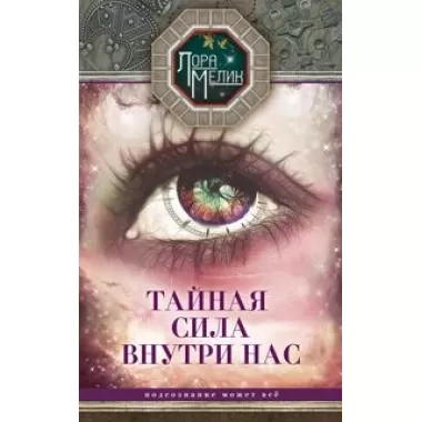Тайная сила внутри нас