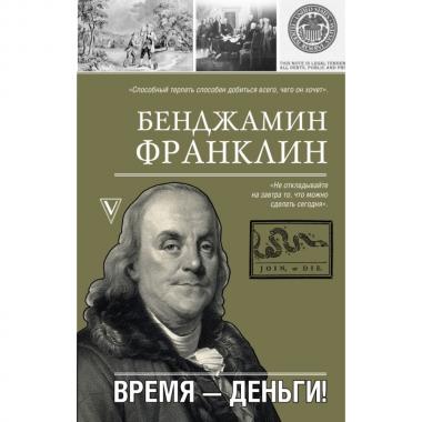 Время - деньги!
