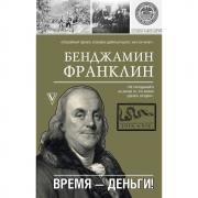 Время - деньги!