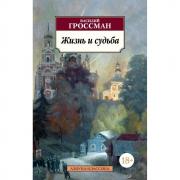 Жизнь и судьба