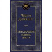 Приключения Оливера Твиста