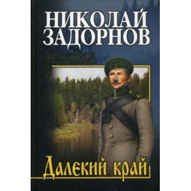Далекий край