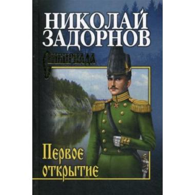 Первое открытие