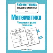 Математика. Умножаем и делим столбиком