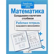 Математика. Складываем и вычитаем столбиком
