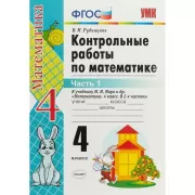 Контрольные работы по математике. 4 класс. Часть 1