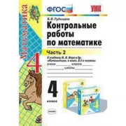 Контрольные работы по математике. 4 класс. Часть 2