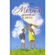 Мечта длиною в лето