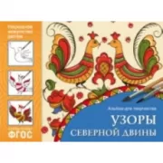 Узоры Северной Двины. Альбом для творчества
